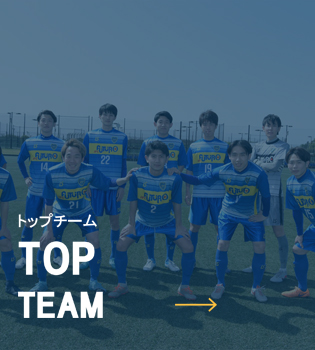 トップチーム TOP TEAM