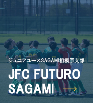 ジュニアユースSAGAMI JFC FUTORO SAGAMI